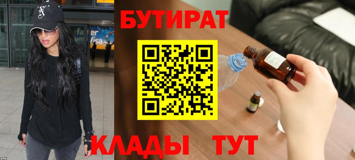 Бутират  Вход с VPN  Касимов  БУТИРАТ 99% 